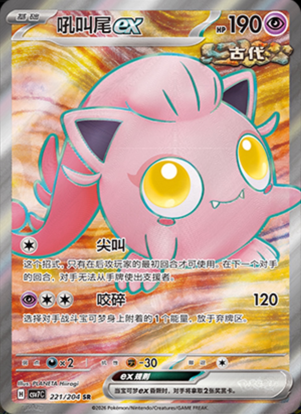 サケブシッポex【SR】